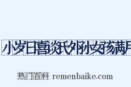 小岁日喜谈氏外孙女孩满月是什么意思的图片